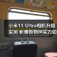 小米11 Ultra相机升级实测 影像新物种实力如何?(图1) 小米11 Ultra相机升级实测 影像新物种实力如何?(图1)