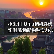 小米11 Ultra相机升级实测 影像新物种实力如何?(图2) 小米11 Ultra相机升级实测 影像新物种实力如何?(图2)