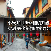 小米11 Ultra相机升级实测 影像新物种实力如何?(图3) 小米11 Ultra相机升级实测 影像新物种实力如何?(图3)