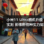 小米11 Ultra相机升级实测 影像新物种实力如何?(图4) 小米11 Ultra相机升级实测 影像新物种实力如何?(图4)