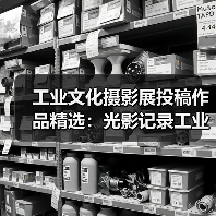 工业文化摄影展投稿作品精选:光影记录工业变迁(图2) 工业文化摄影展投稿作品精选:光影记录工业变迁(图2)