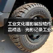 工业文化摄影展投稿作品精选:光影记录工业变迁(图1) 工业文化摄影展投稿作品精选:光影记录工业变迁(图1)