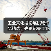 工业文化摄影展投稿作品精选:光影记录工业变迁(图3) 工业文化摄影展投稿作品精选:光影记录工业变迁(图3)