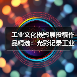 工业文化摄影展投稿作品精选:光影记录工业变迁(图4) 工业文化摄影展投稿作品精选:光影记录工业变迁(图4)