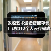 敦煌艺术邂逅智能存储!联想T2个人云存储联名款发布(图2) 敦煌艺术邂逅智能存储!联想T2个人云存储联名款发布(图2)