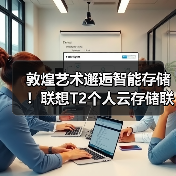 敦煌艺术邂逅智能存储!联想T2个人云存储联名款发布(图1) 敦煌艺术邂逅智能存储!联想T2个人云存储联名款发布(图1)