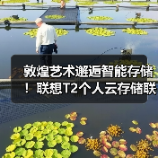 敦煌艺术邂逅智能存储!联想T2个人云存储联名款发布(图3) 敦煌艺术邂逅智能存储!联想T2个人云存储联名款发布(图3)