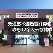敦煌艺术邂逅智能存储!联想T2个人云存储联名款发布(图4) 敦煌艺术邂逅智能存储!联想T2个人云存储联名款发布(图4)