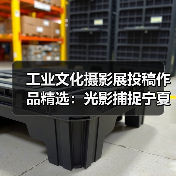 工业文化摄影展投稿作品精选:光影捕捉宁夏蜕变(图4) 工业文化摄影展投稿作品精选:光影捕捉宁夏蜕变(图4)