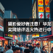 摄影爱好者注意!华龙奖网络评选火热进行中,快来投票吧!(图1) 摄影爱好者注意!华龙奖网络评选火热进行中,快来投票吧!(图1)