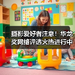 摄影爱好者注意!华龙奖网络评选火热进行中,快来投票吧!(图4) 摄影爱好者注意!华龙奖网络评选火热进行中,快来投票吧!(图4)