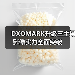 DXOMARK升级三主摄影像实力全面突破(图1) DXOMARK升级三主摄影像实力全面突破(图1)