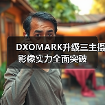 DXOMARK升级三主摄影像实力全面突破(图2) DXOMARK升级三主摄影像实力全面突破(图2)
