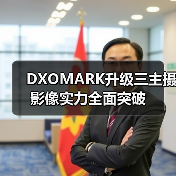 DXOMARK升级三主摄影像实力全面突破(图3) DXOMARK升级三主摄影像实力全面突破(图3)