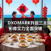 DXOMARK升级三主摄影像实力全面突破(图4) DXOMARK升级三主摄影像实力全面突破(图4)