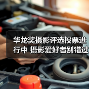 华龙奖摄影评选投票进行中 摄影爱好者别错过!(图2) 华龙奖摄影评选投票进行中 摄影爱好者别错过!(图2)