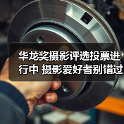 华龙奖摄影评选投票进行中 摄影爱好者别错过!(图4) 华龙奖摄影评选投票进行中 摄影爱好者别错过!(图4)