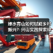 绿水青山如何赋能乡村振兴?兴山实践探索绿色发展之路(图2) 绿水青山如何赋能乡村振兴?兴山实践探索绿色发展之路(图2)