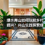 绿水青山如何赋能乡村振兴?兴山实践探索绿色发展之路(图3) 绿水青山如何赋能乡村振兴?兴山实践探索绿色发展之路(图3)