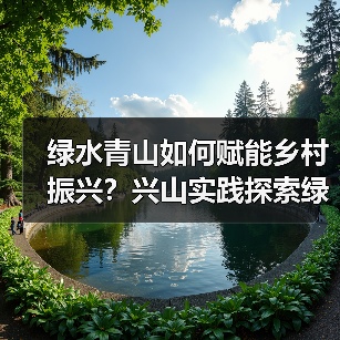 绿水青山如何赋能乡村振兴?兴山实践探索绿色发展之路(图4) 绿水青山如何赋能乡村振兴?兴山实践探索绿色发展之路(图4)