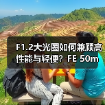 F1.2大光圈如何兼顾高性能与轻便?FE 50mm镜头设计解析(图3) F1.2大光圈如何兼顾高性能与轻便?FE 50mm镜头设计解析(图3)