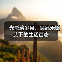 光影绘岁月,吴品禾镜头下的生活百态(图1) 光影绘岁月,吴品禾镜头下的生活百态(图1)