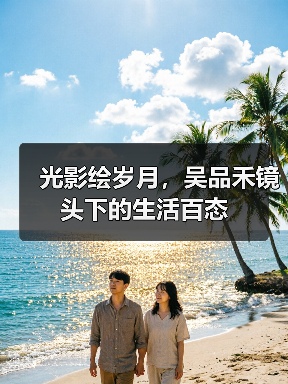 光影绘岁月,吴品禾镜头下的生活百态(图3) 光影绘岁月,吴品禾镜头下的生活百态(图3)