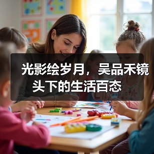 光影绘岁月,吴品禾镜头下的生活百态(图4) 光影绘岁月,吴品禾镜头下的生活百态(图4)