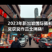 2023年新加坡国际摄影奖获奖作品全揭晓!(图1) 2023年新加坡国际摄影奖获奖作品全揭晓!(图1)