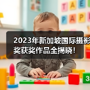 2023年新加坡国际摄影奖获奖作品全揭晓!(图2) 2023年新加坡国际摄影奖获奖作品全揭晓!(图2)