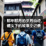 那年那月的岁月痕迹,镜头下的故事全记录(图2) 那年那月的岁月痕迹,镜头下的故事全记录(图2)