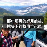 那年那月的岁月痕迹,镜头下的故事全记录(图3) 那年那月的岁月痕迹,镜头下的故事全记录(图3)