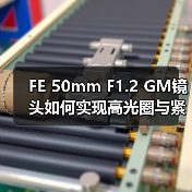 FE 50mm F1.2 GM镜头如何实现高光圈与紧凑设计？（图2）
