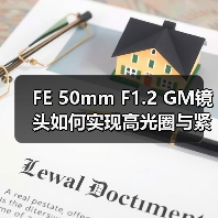 FE 50mm F1.2 GM镜头如何实现高光圈与紧凑设计？（图3）