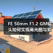 FE 50mm F1.2 GM镜头如何实现高光圈与紧凑设计？（图4）