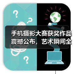 手机摄影大赛获奖作品震撼公布,艺术瞬间全球共赏(图2) 手机摄影大赛获奖作品震撼公布,艺术瞬间全球共赏(图2)