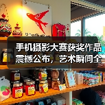手机摄影大赛获奖作品震撼公布,艺术瞬间全球共赏(图1) 手机摄影大赛获奖作品震撼公布,艺术瞬间全球共赏(图1)
