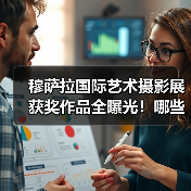 穆萨拉国际艺术摄影展获奖作品全曝光!哪些作品脱颖而出?(图2) 穆萨拉国际艺术摄影展获奖作品全曝光!哪些作品脱颖而出?(图2)
