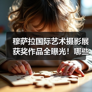 穆萨拉国际艺术摄影展获奖作品全曝光!哪些作品脱颖而出?(图3) 穆萨拉国际艺术摄影展获奖作品全曝光!哪些作品脱颖而出?(图3)