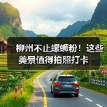 柳州不止螺蛳粉!这些美景值得拍照打卡(图1) 柳州不止螺蛳粉!这些美景值得拍照打卡(图1)