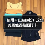 柳州不止螺蛳粉!这些美景值得拍照打卡(图3) 柳州不止螺蛳粉!这些美景值得拍照打卡(图3)