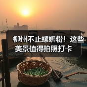 柳州不止螺蛳粉!这些美景值得拍照打卡(图4) 柳州不止螺蛳粉!这些美景值得拍照打卡(图4)