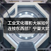 工业文化摄影大展如何连接东西部？宁夏大武口影像之旅（图1）