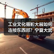 工业文化摄影大展如何连接东西部？宁夏大武口影像之旅（图3）