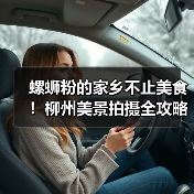 螺蛳粉的家乡不止美食!柳州美景拍摄全攻略(图1) 螺蛳粉的家乡不止美食!柳州美景拍摄全攻略(图1)
