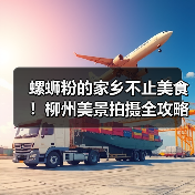 螺蛳粉的家乡不止美食!柳州美景拍摄全攻略(图3) 螺蛳粉的家乡不止美食!柳州美景拍摄全攻略(图3)