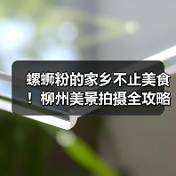 螺蛳粉的家乡不止美食!柳州美景拍摄全攻略(图4) 螺蛳粉的家乡不止美食!柳州美景拍摄全攻略(图4)
