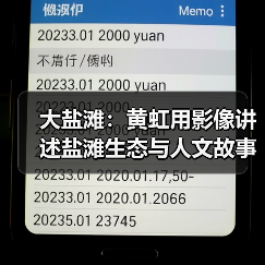大盐滩:黄虹用影像讲述盐滩生态与人文故事(图2) 大盐滩:黄虹用影像讲述盐滩生态与人文故事(图2)
