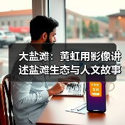 大盐滩:黄虹用影像讲述盐滩生态与人文故事(图1) 大盐滩:黄虹用影像讲述盐滩生态与人文故事(图1)