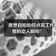 夜景自拍如何点亮工作者的动人瞬间？（图2）